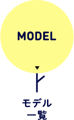 MODEL モデル一覧