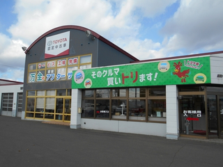 釧路トヨタ自動車 鳥取マイカーセンターの外観写真