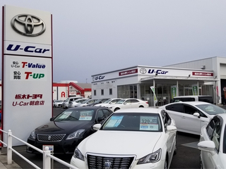 栃木トヨタ自動車 U-Car朝倉店の外観写真