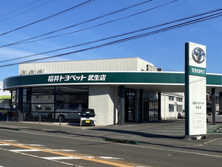 福井トヨペット 武生店の外観写真