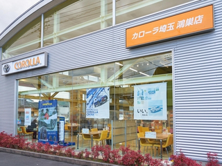 トヨタカローラ埼玉 鴻巣店の外観写真