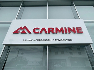 トヨタカローラ博多 ＣＡＲＭＩＮＥ八幡西の外観写真