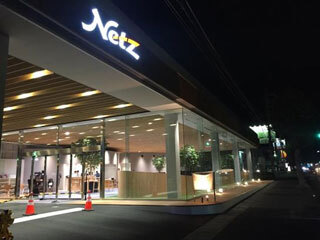 ネッツトヨタ栃木 西那須野店の外観写真