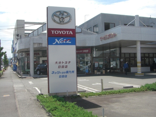 大分トヨタ自動車 日田店の外観写真