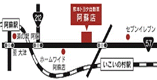 熊本トヨタ自動車 阿蘇店の地図