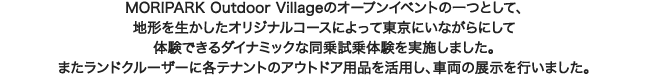 MORIPARK Outdoor Village�̃I�[�v���C�x���g�̈�Ƃ��āA�n�`�𐶂������I���W�i���R�[�X�ɂ���ē����ɂ��Ȃ���ɂ��đ̌��ł���_�C�i�~�b�N�ȓ��掎��̌������{���܂����B�܂������h�N���[�U�[�Ɋe�e�i���g�̃A�E�g�h�A�p�i�����p���A�ԗ��̓W�����s���܂����B