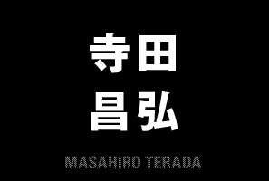 寺田 昌弘 MASAHIRO TERADA