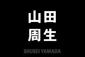 山田 周生　SHUSEI YAMADA