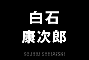 白石 康次郎　KOJIRO SHIRAISHI