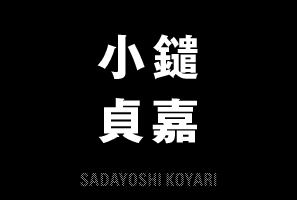 小鑓  貞嘉　SADAYOSHI KOYARI