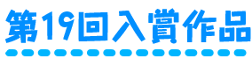 第19回入賞作品