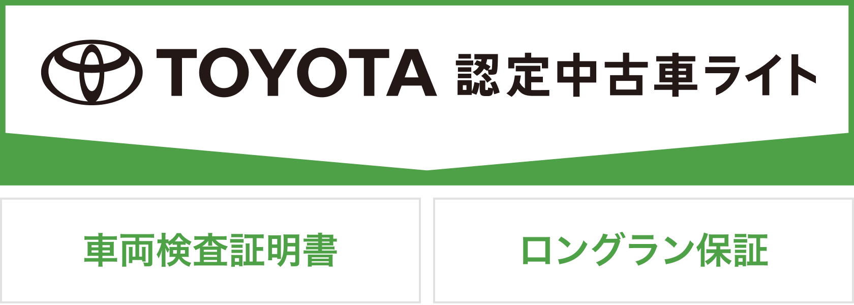 トヨタ認定中古車ライト