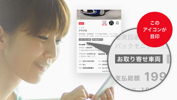 「お取り寄せ車両」のアイコンが目印