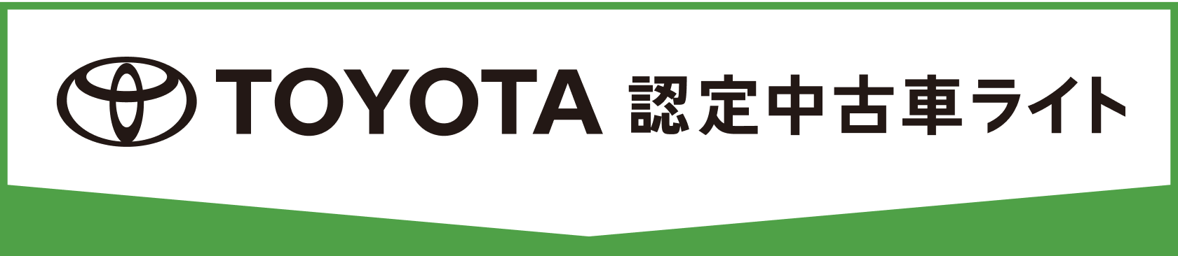 トヨタ認定中古車ライト