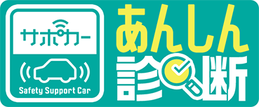 サポカー(あんしん診断)