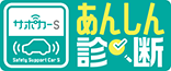 サポカーS(あんしん診断)