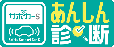 サポカーS(あんしん診断)