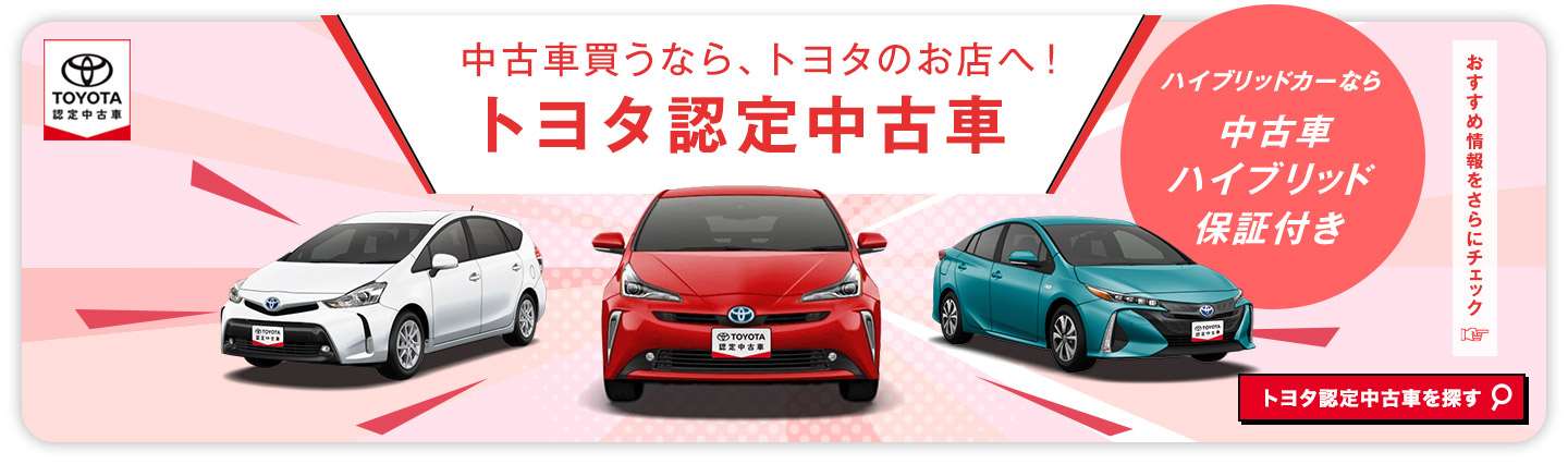 中古車情報のトヨタ認定中古車 トヨタ自動車webサイト 中古車情報のトヨタ認定中古車 トヨタ自動車webサイト