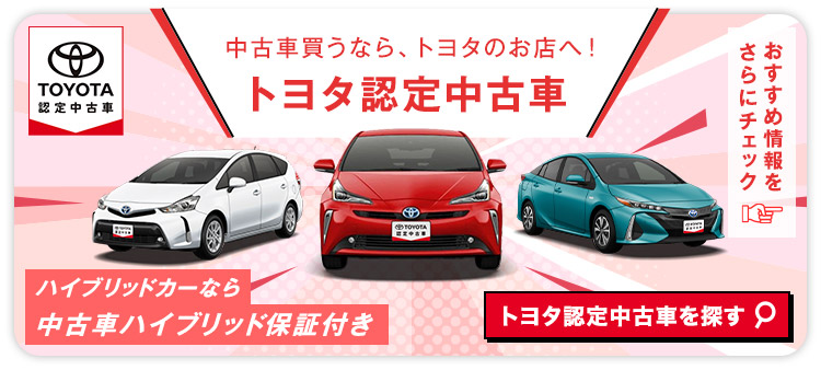 中古車情報のトヨタ認定中古車 トヨタ自動車webサイト 中古車情報のトヨタ認定中古車 トヨタ自動車webサイト