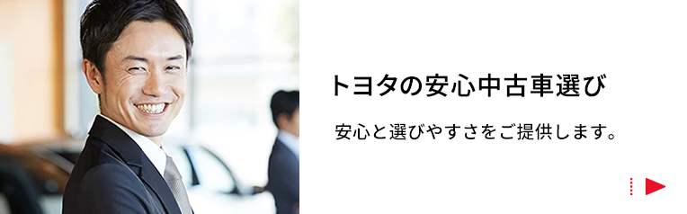 中古車情報のトヨタ認定中古車 トヨタ自動車WEBサイト