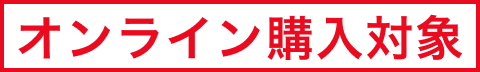 オンライン購入対象