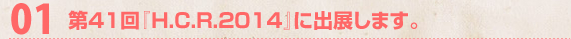 01�@��41��wH.C.R.2014�x�ɏo�W���܂��B
