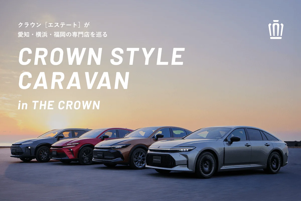 【終了】クラウン（エステート）が愛知・横浜・福岡の専門店を巡る『CROWN STYLE CARAVAN in THE CROWN』開催